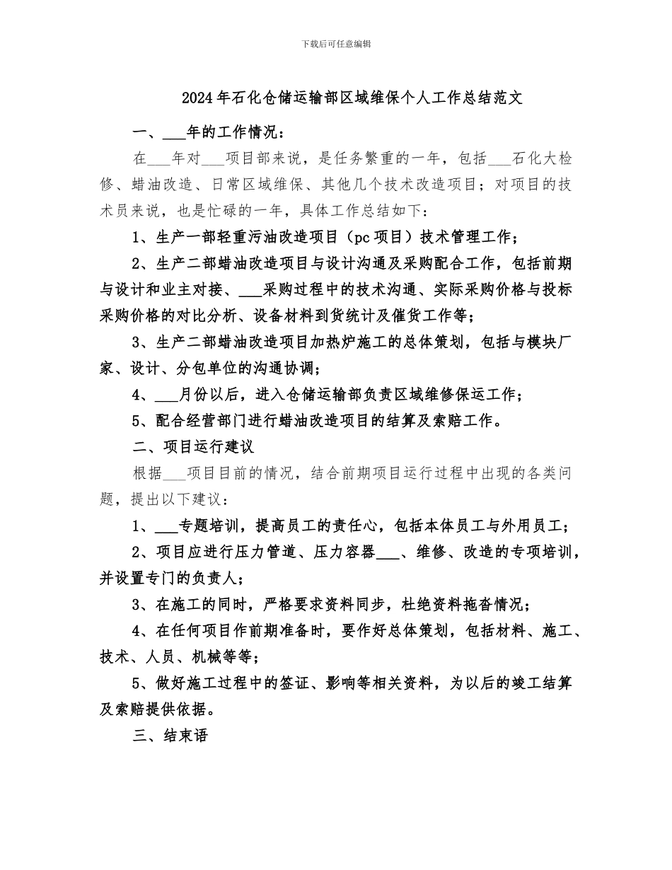 2024年石化仓储运输部区域维保个人工作总结范文_第1页