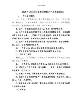 2024年石化仓储运输部区域维保个人工作总结范文