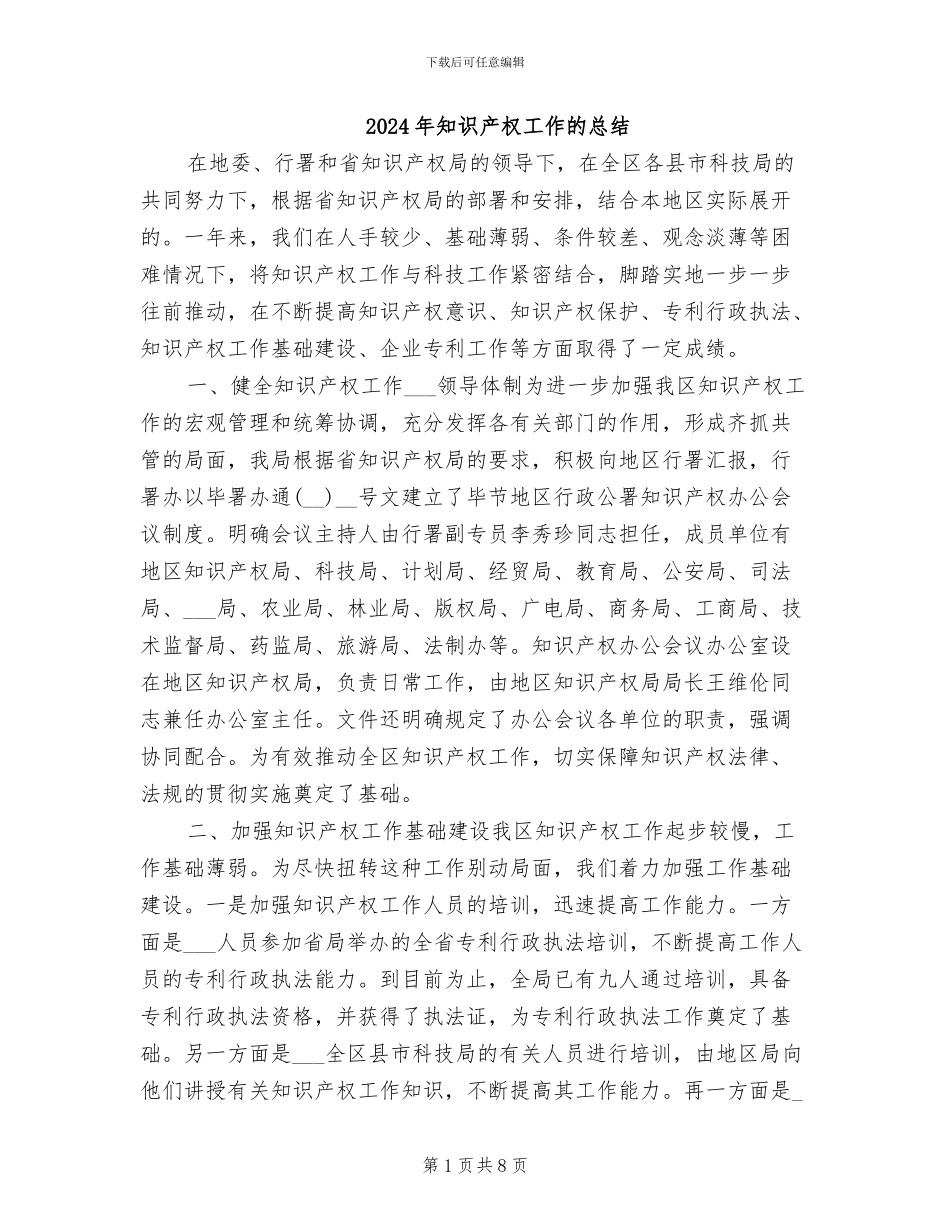 2024年知识产权工作的总结_第1页