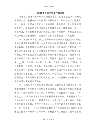 2024年知识产权工作的总结