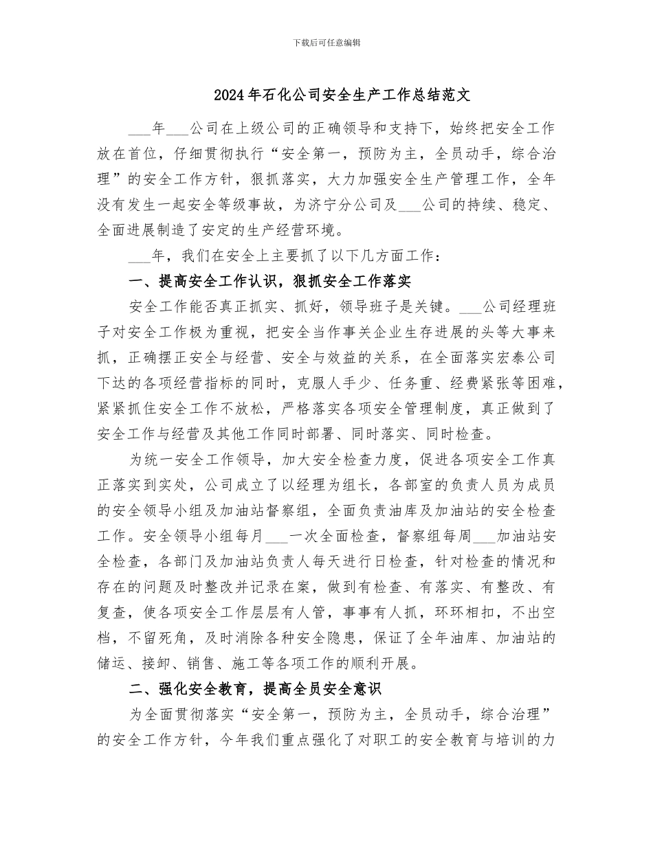 2024年石化公司安全生产工作总结范文_第1页