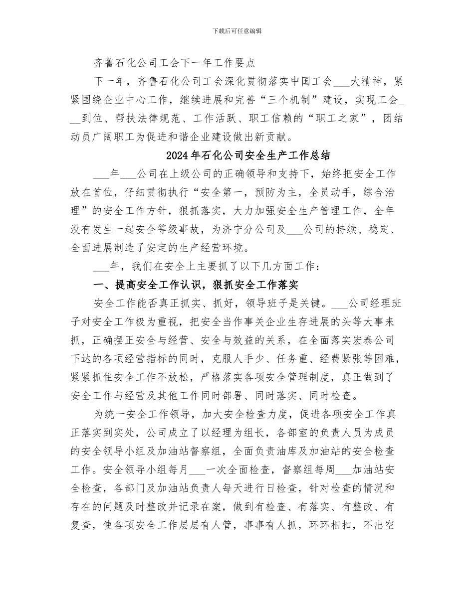 2024年石化企业工会的工作总结_第2页
