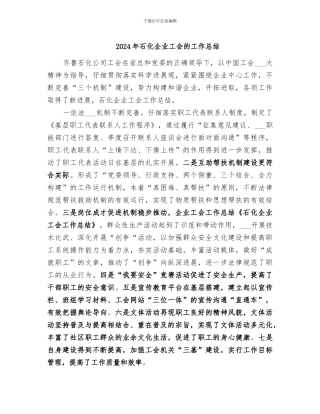 2024年石化企业工会的工作总结