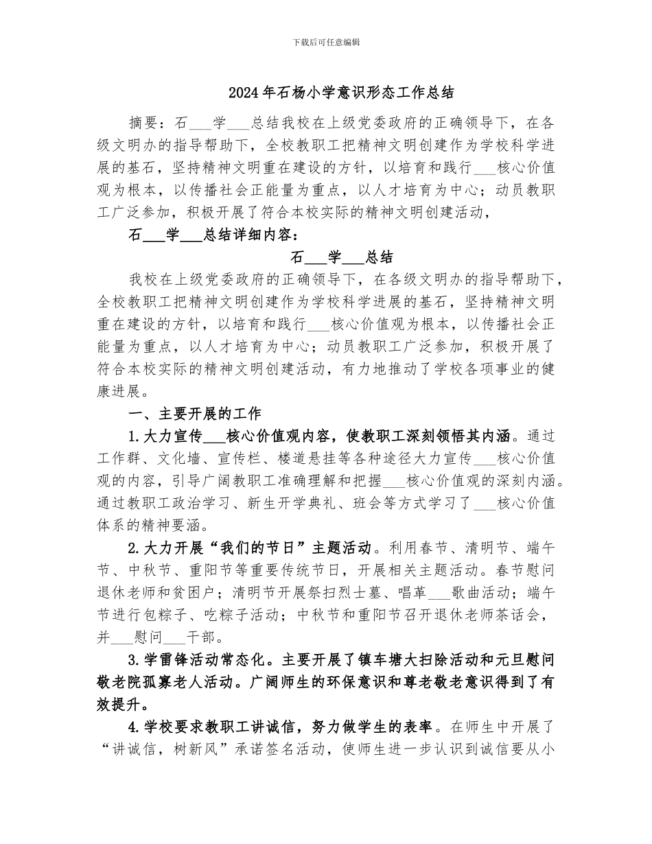 2024年石杨小学意识形态工作总结_第1页