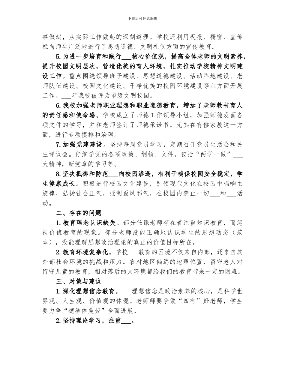 2024年石杨小学意识形态工作总结_第2页