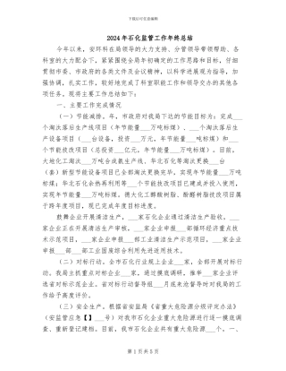 2024年石化监管工作年终总结