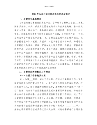 2024年石材行业污染治理工作总结范文