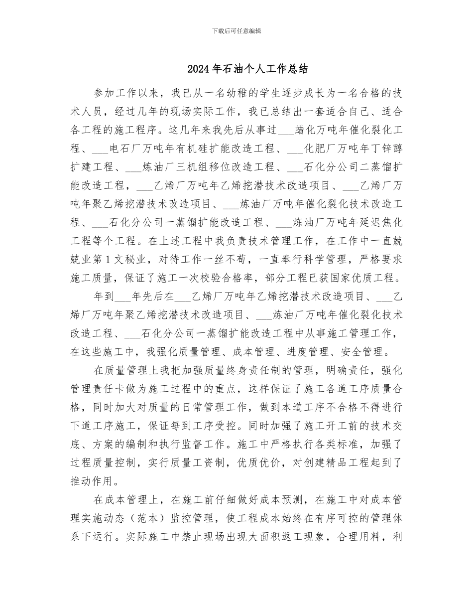 2024年石油个人工作总结_第1页