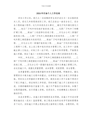 2024年石油个人工作总结