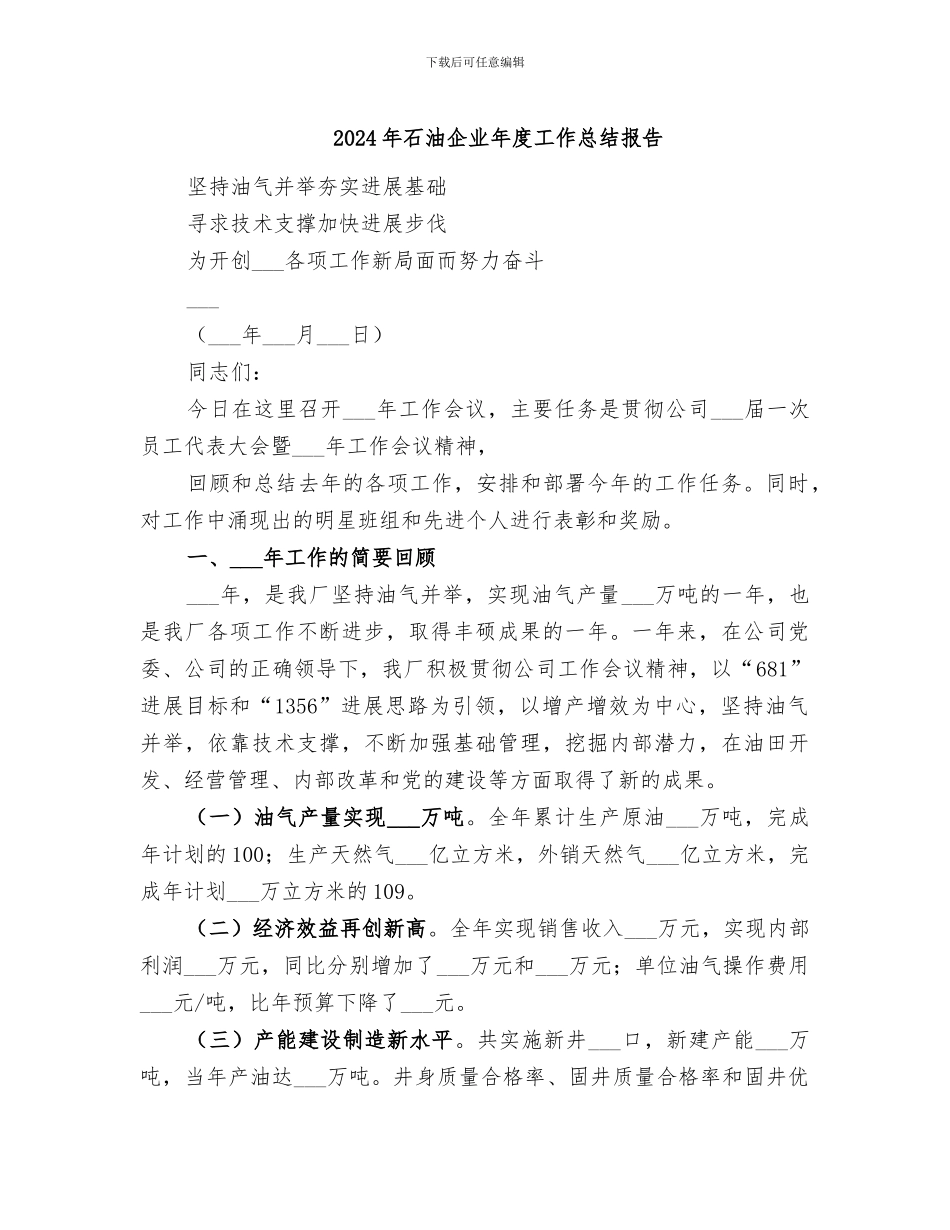 2024年石油企业年度工作总结报告_第1页