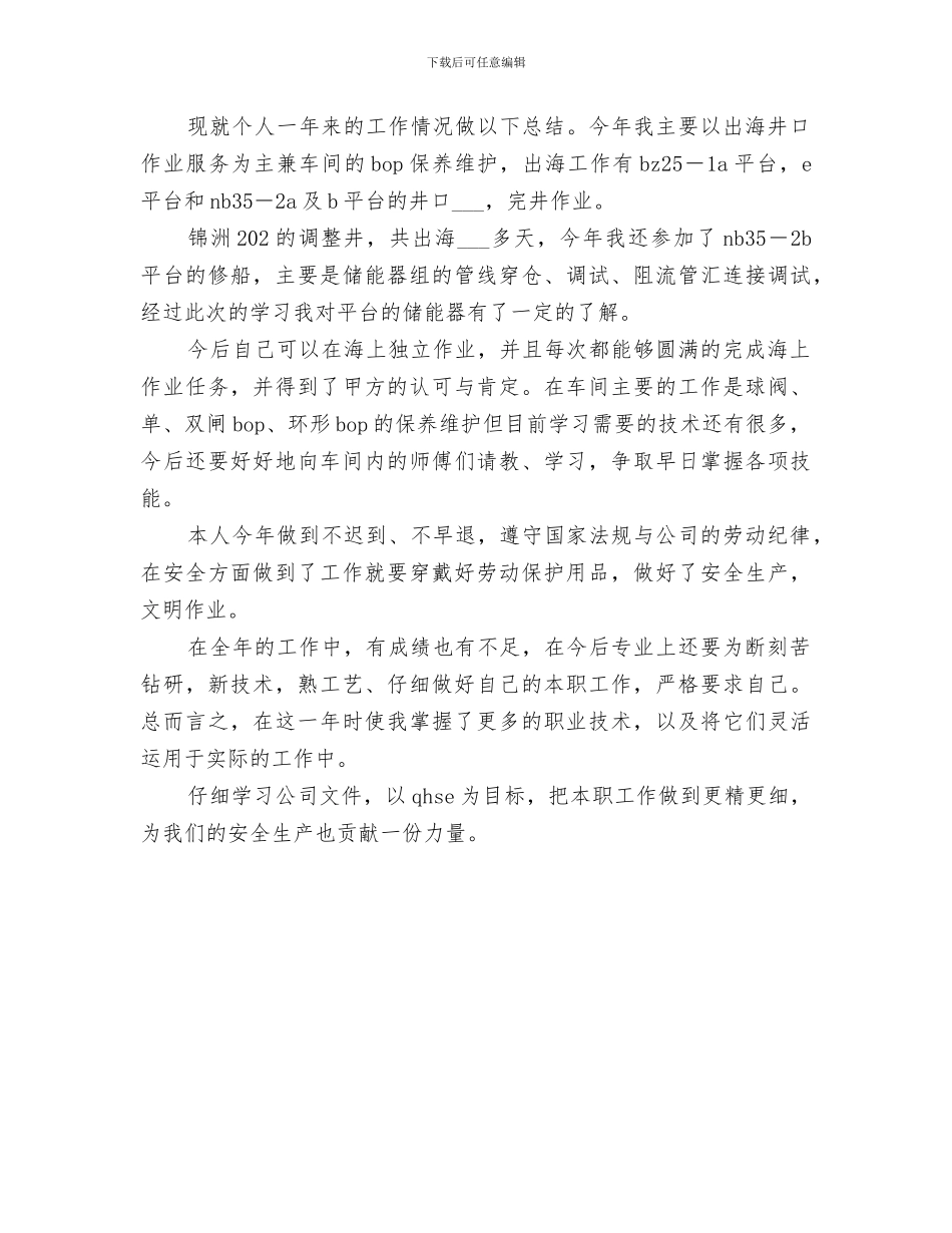 2024年石油公司个人工作总结_第2页