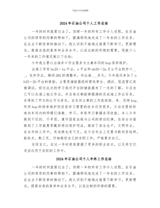 2024年石油公司个人工作总结