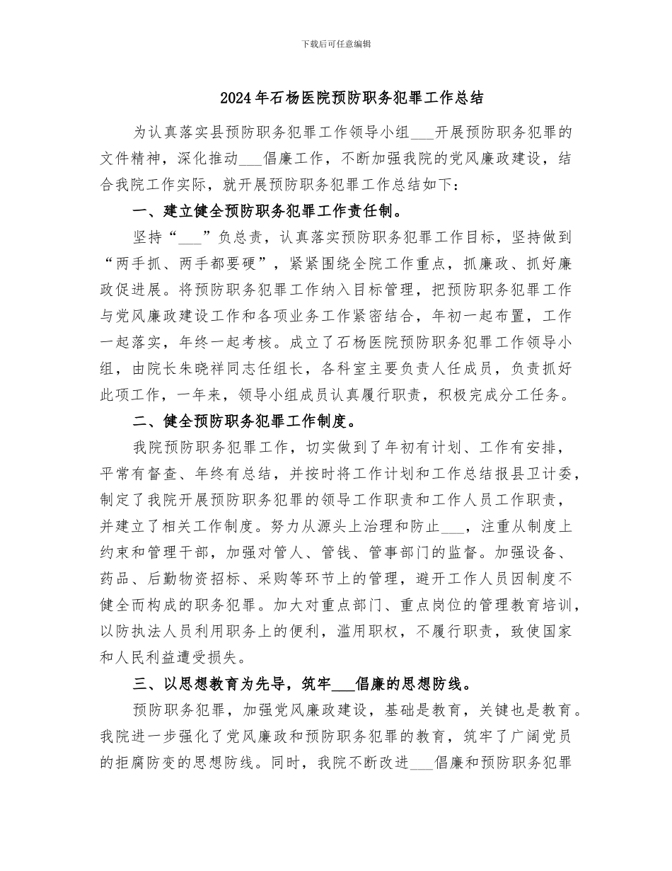 2024年石杨医院预防职务犯罪工作总结_第1页