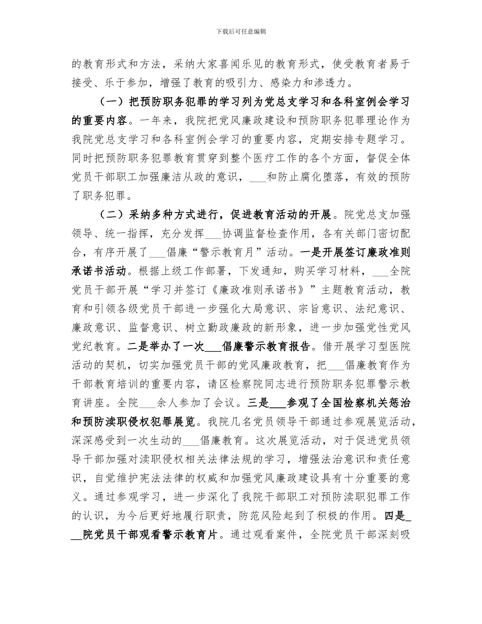 2024年石杨医院预防职务犯罪工作总结_第2页
