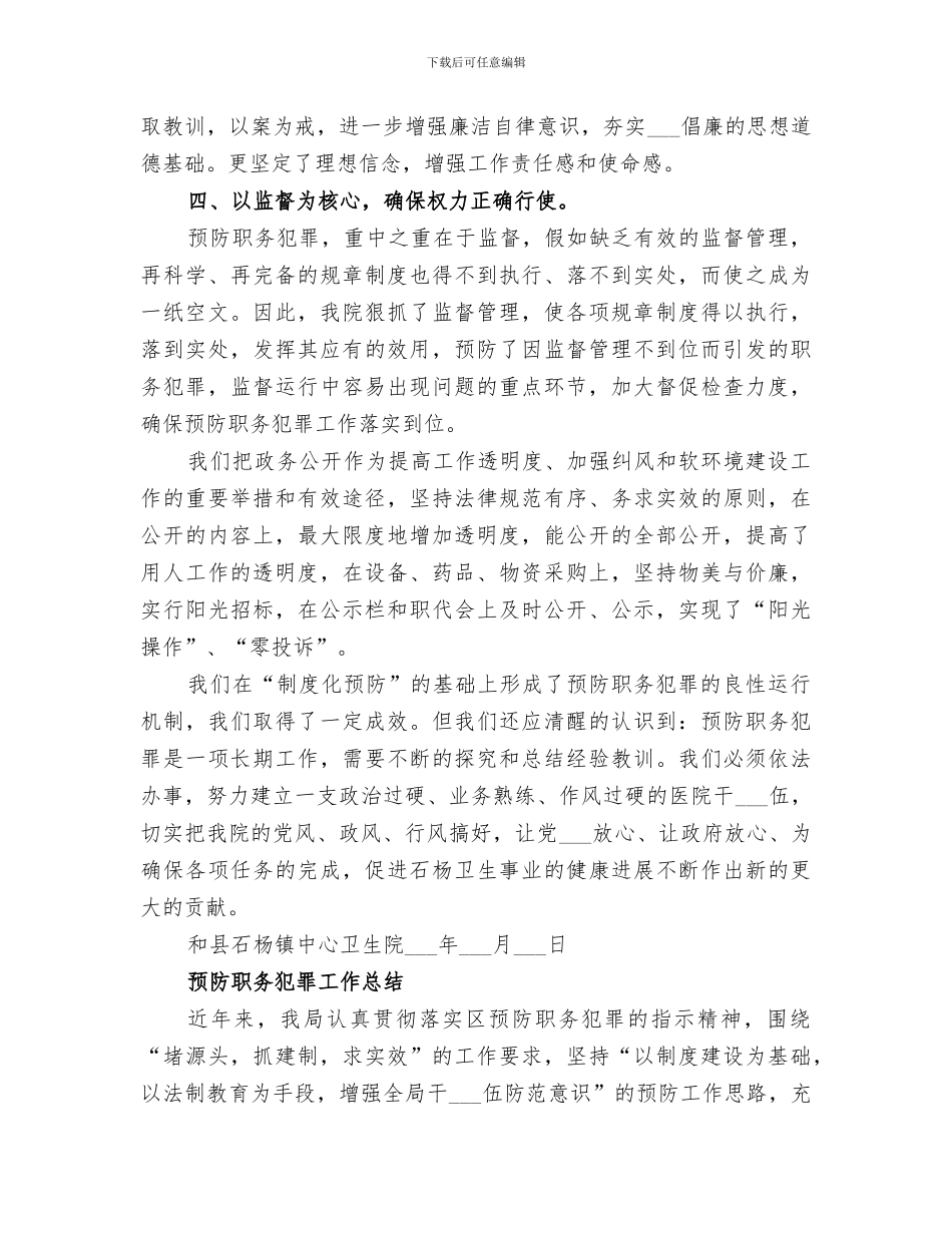 2024年石杨医院预防职务犯罪工作总结_第3页