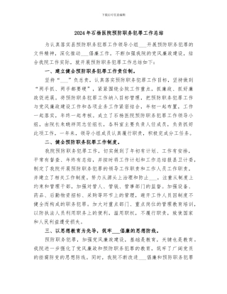 2024年石杨医院预防职务犯罪工作总结