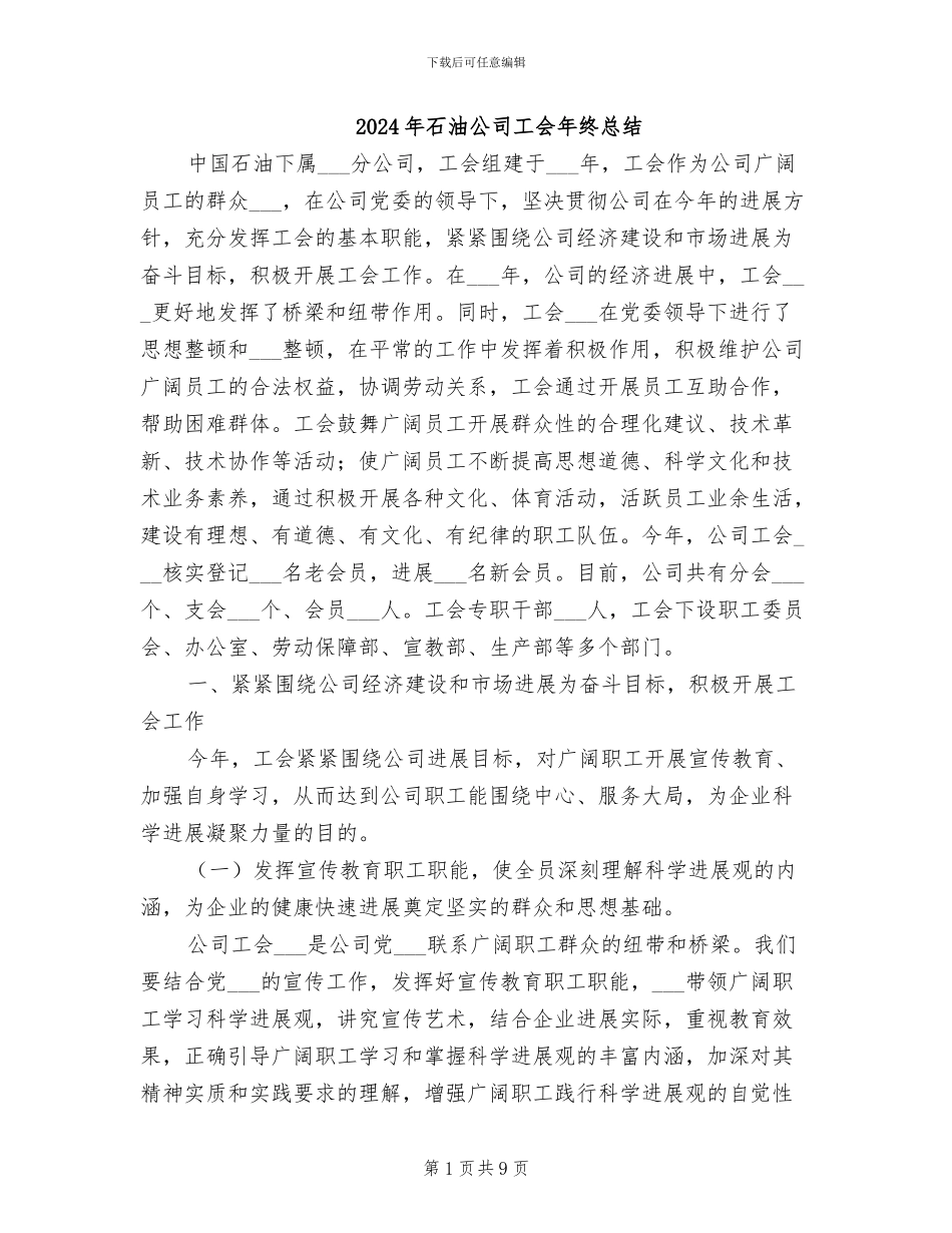 2024年石油公司工会年终总结_第1页