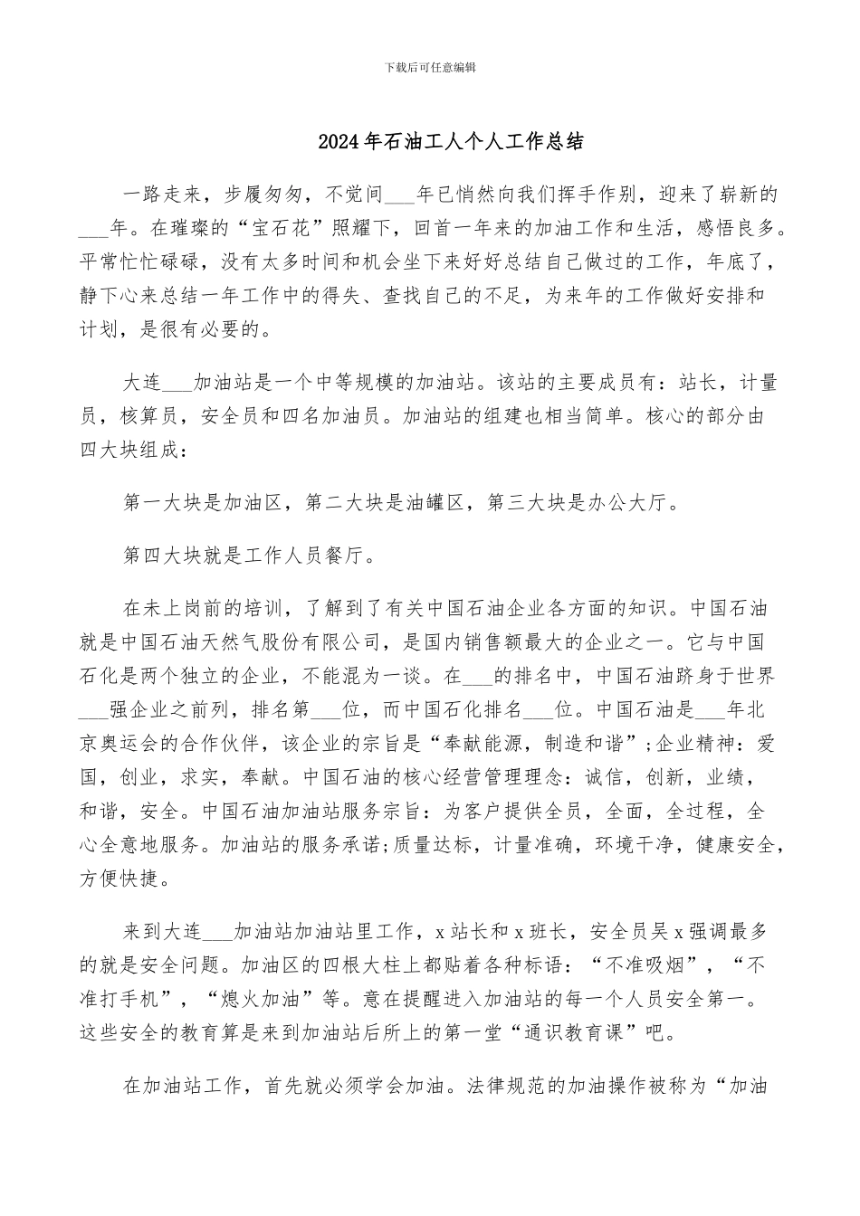 2024年石油工人个人工作总结_第1页