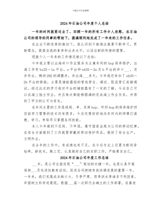 2024年石油公司年度个人总结