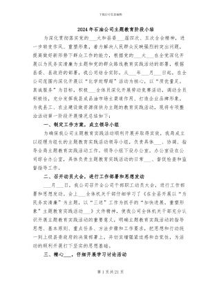 2024年石油公司主题教育阶段小结