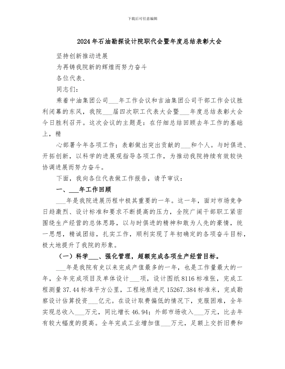 2024年石油勘探设计院职代会暨年度总结表彰大会_第1页