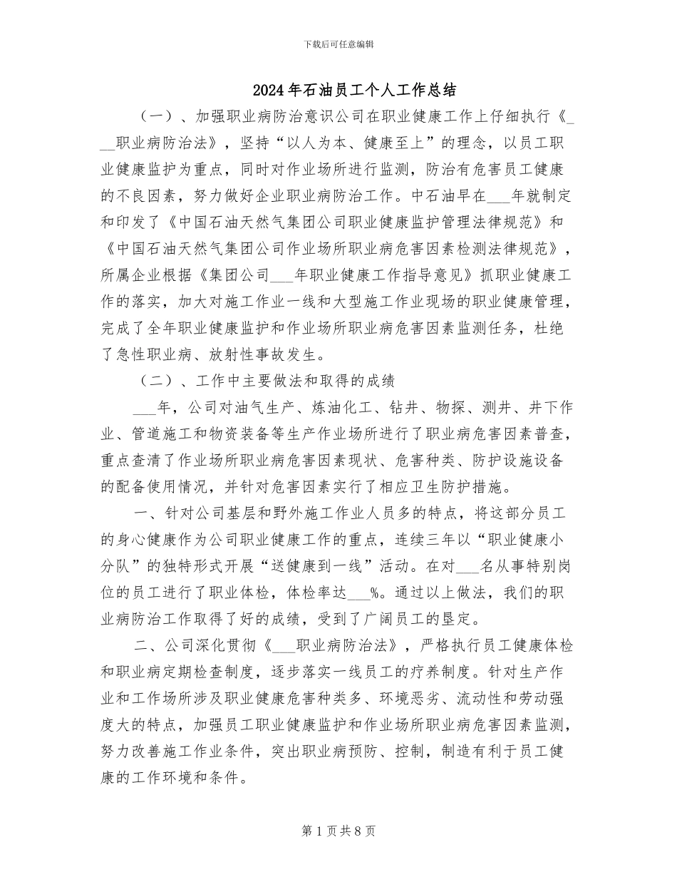 2024年石油员工个人工作总结_第1页