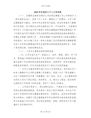 2024年石油员工个人工作总结