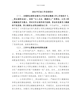 2024年石油工作总结范本