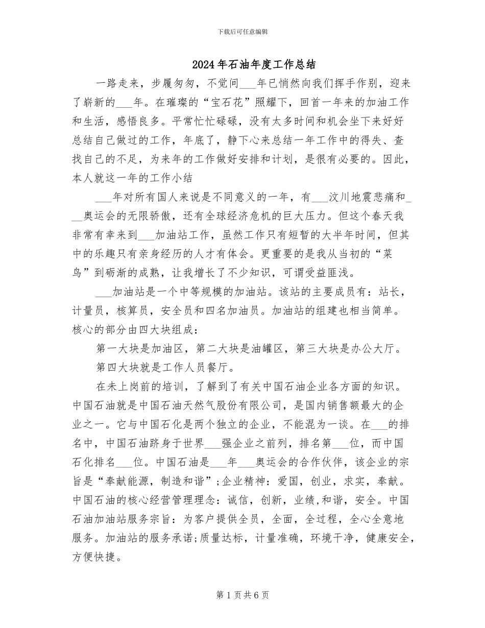 2024年石油年度工作总结_第1页