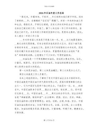 2024年石油年度工作总结