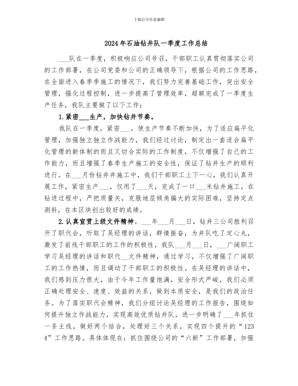 2024年石油钻井队一季度工作总结_第1页