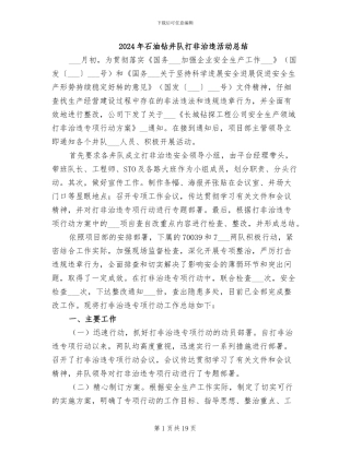 2024年石油钻井队打非治违活动总结