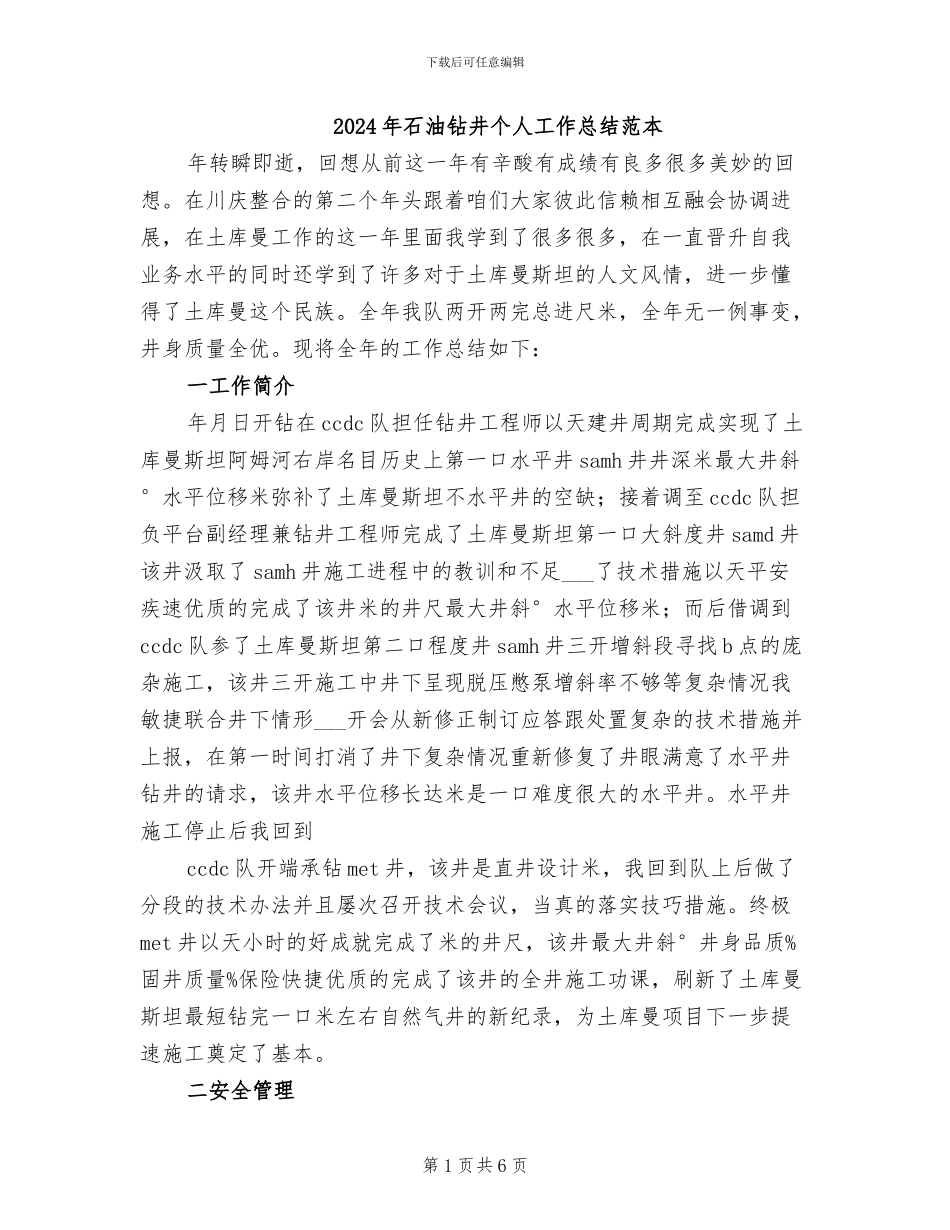2024年石油钻井个人工作总结范本_第1页