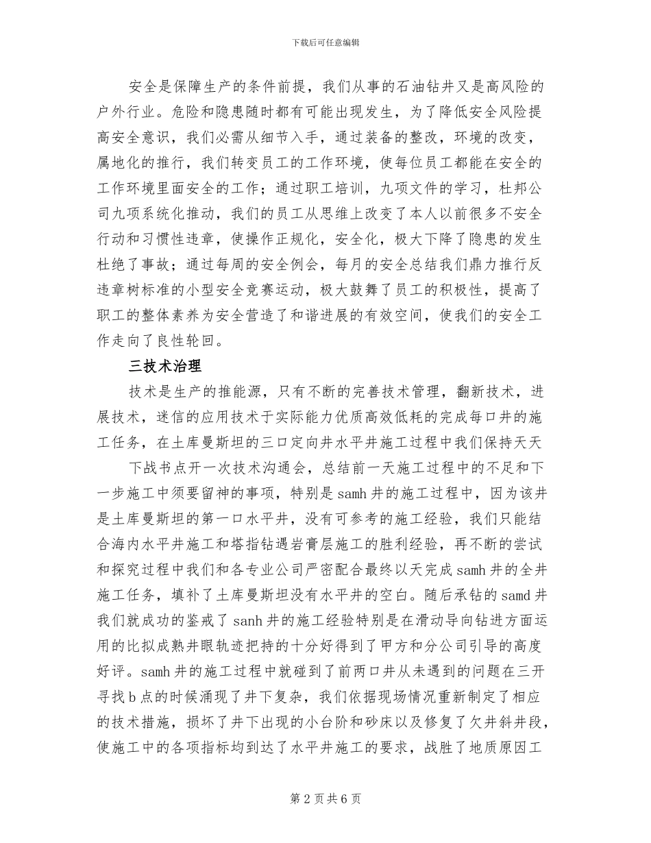 2024年石油钻井个人工作总结范本_第2页