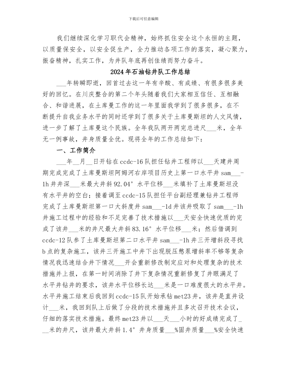 2024年石油钻井队安全工作小结_第2页