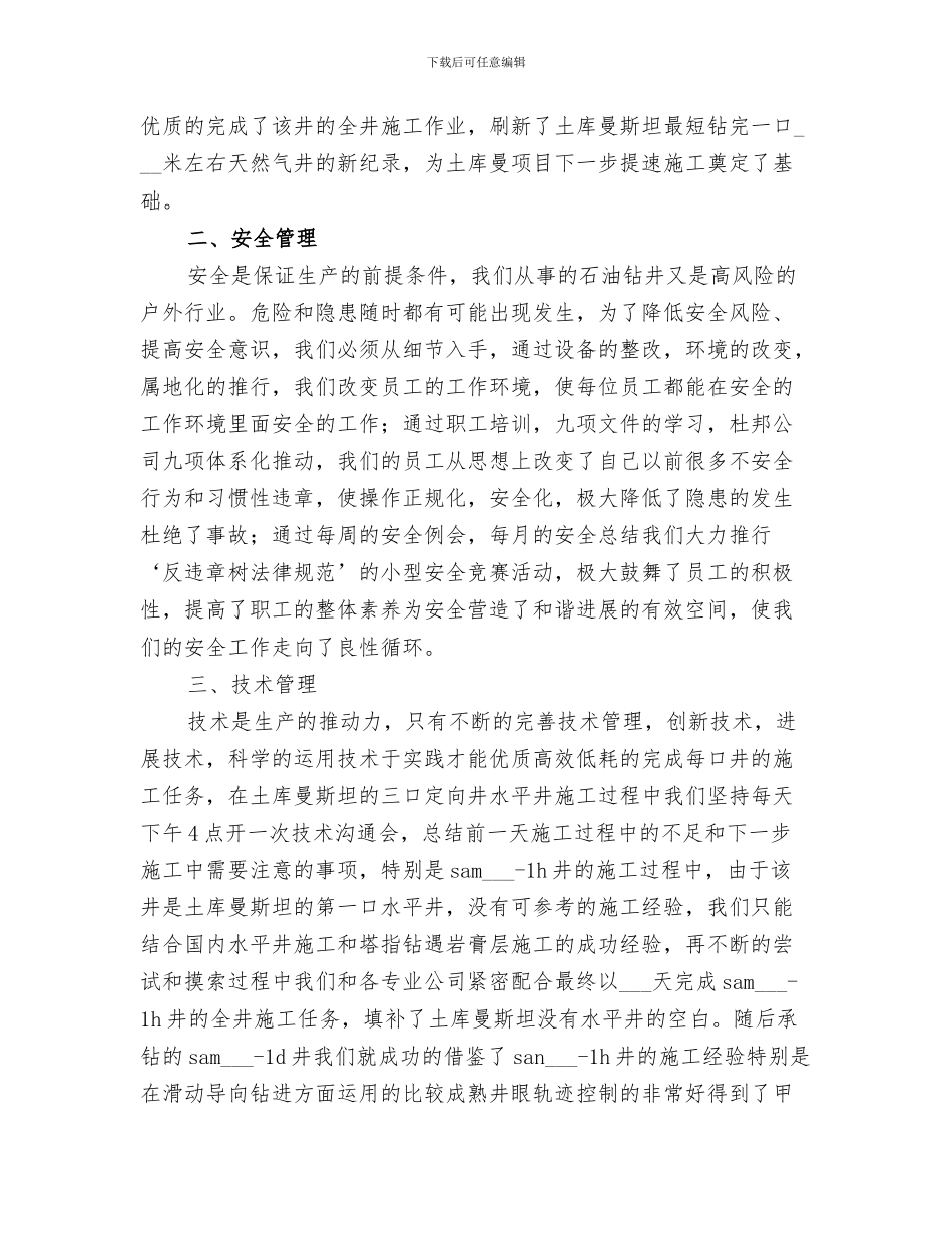 2024年石油钻井队安全工作小结_第3页