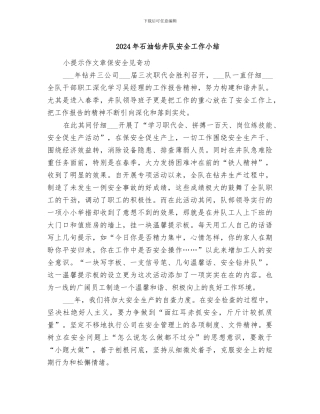 2024年石油钻井队安全工作小结