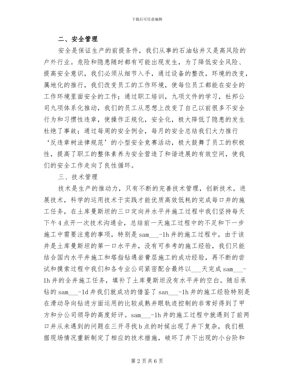 2024年石油钻井队工作总结_第2页