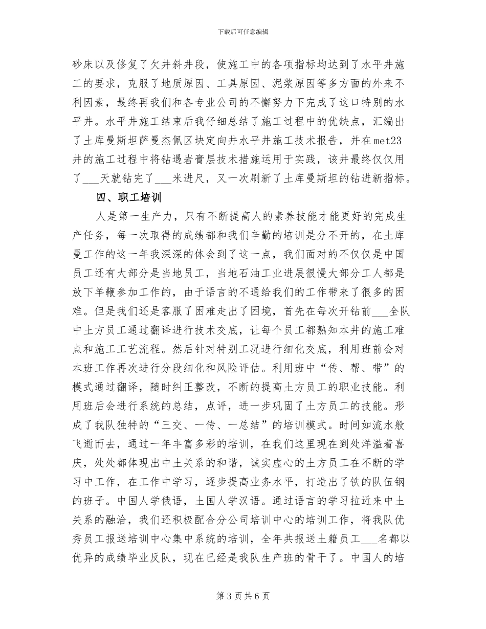 2024年石油钻井队工作总结_第3页