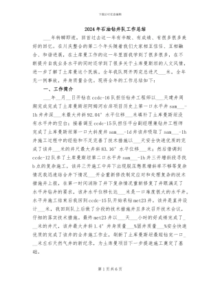 2024年石油钻井队工作总结