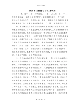 2024年石油销售分公司工作总结