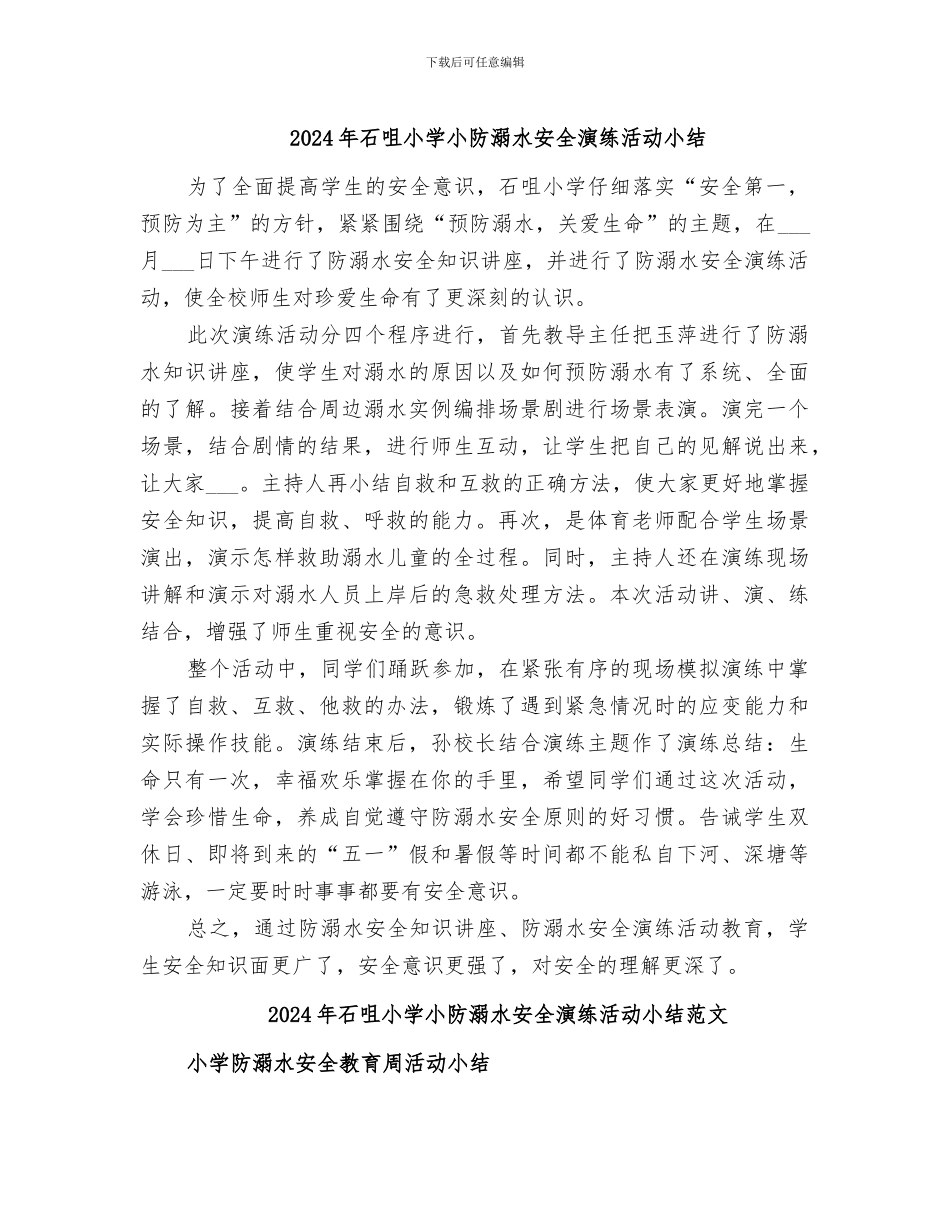 2024年石咀小学小防溺水安全演练活动小结_第1页