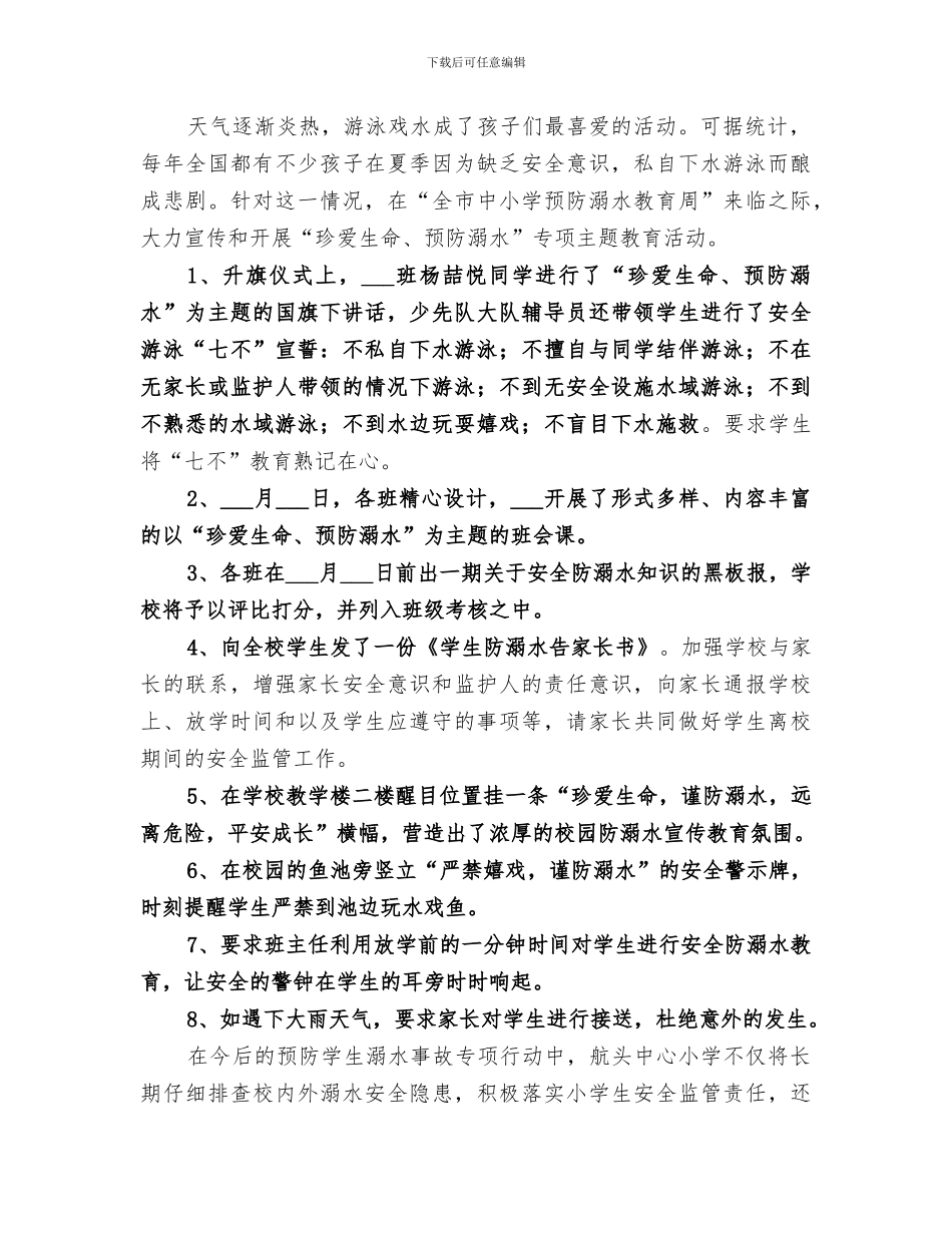 2024年石咀小学小防溺水安全演练活动小结_第2页