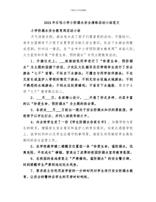2024年石咀小学小防溺水安全演练活动小结范文