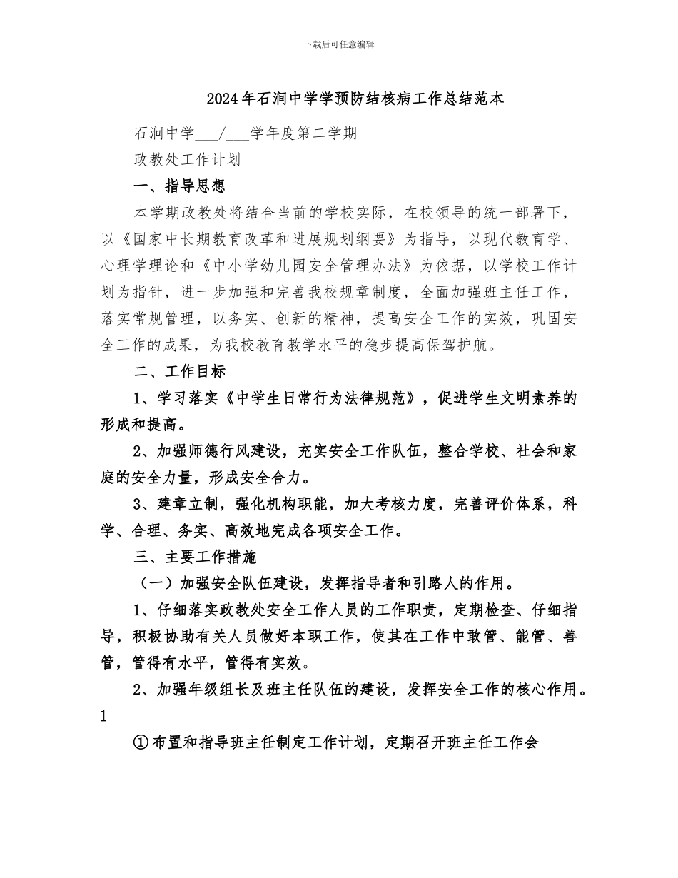 2024年石涧中学学预防结核病工作总结范本_第1页