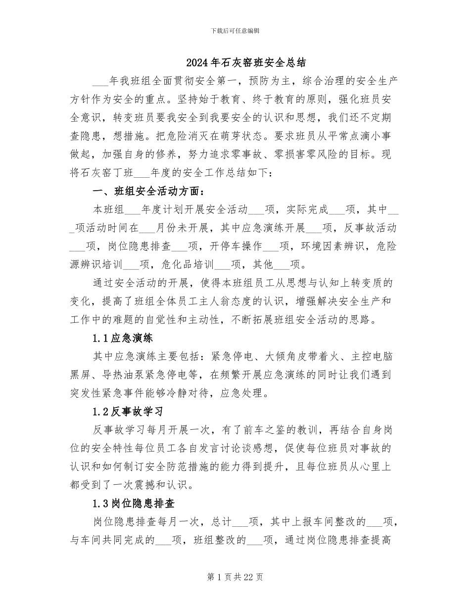 2024年石灰窑班安全总结_第1页