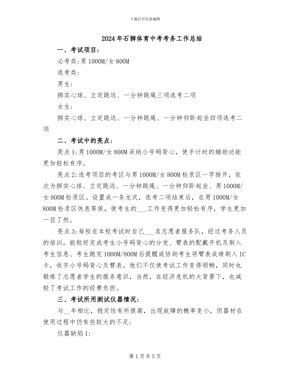 2024年石狮体育中考考务工作总结_第1页