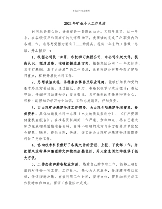 2024年矿业个人工作总结