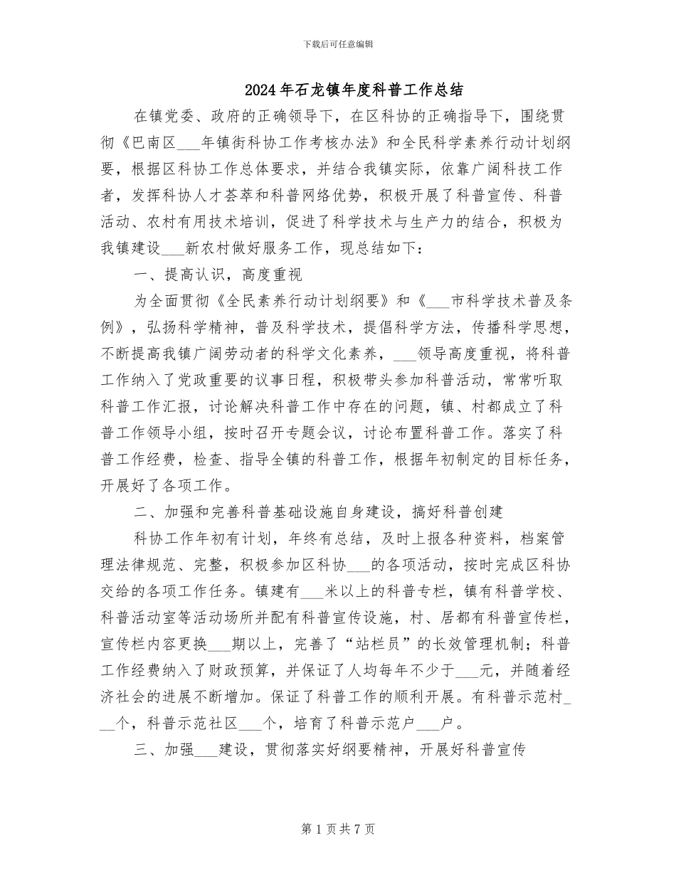2024年石龙镇年度科普工作总结_第1页
