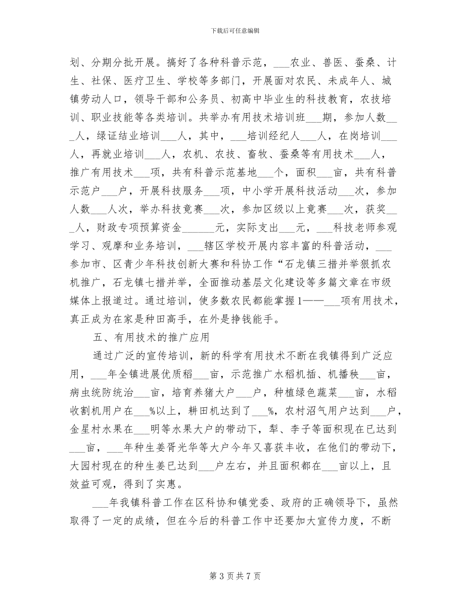 2024年石龙镇年度科普工作总结_第3页